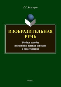 Изобразительная речь. Учебное пособие по развитию навыков описания и повествования