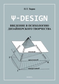 Ψ-DESIGN. Введение в психологию дизайнерского творчества