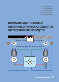 Автоматизация сложных электромеханических объектов энергоемких производств