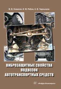 Виброзащитные свойства подвесок автотранспортных средств