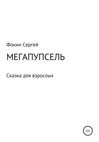 Мегапупсель