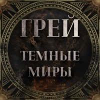 Грей – Темные миры