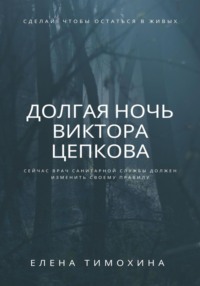 Долгая ночь Виктора Цепкова