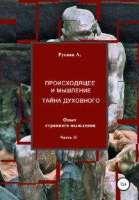 Происходящее и мышление, тайна духовного. Опыт странного мышления. Часть II