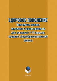 Здоровое поколение. Программа уроков здоровья и нравственности для учащихся 1–11 классов средней общеобразовательной школы