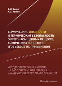 Термические опасности и термическая безопасность энергонасыщенных веществ, химических процессов и объектов их применения. Методология исследования на базе системного подхода и математического моделиро