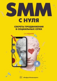 SMM С НУЛЯ. Секреты продвижения в социальных сетях