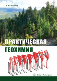 Практическая геохимия