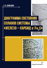 Диаграмма состояния сплавов системы «железо – карбид ɛ-Fе2C»