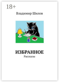 ИЗБРАННОЕ. Рассказы