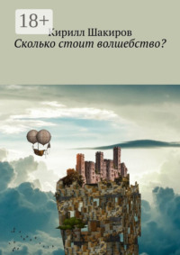 Сколько стоит волшебство?