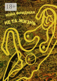 Не та жизнь