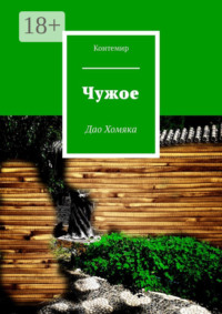 Чужое. Дао Хомяка