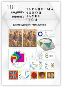 Парадигма новой науки Руси. Школа Будущего. Размышленiя