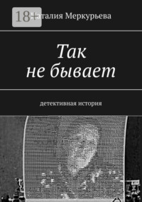 Так не бывает. Детективная история