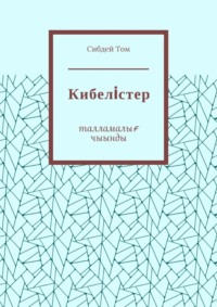 Кибелiстер. Талламалығ чыынды