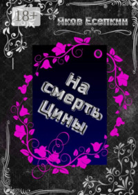 На смерть Цины