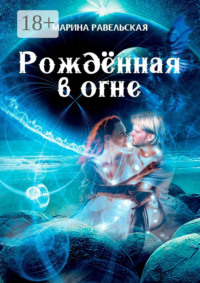 Рождённая в огне
