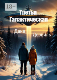 Третья Галактическая