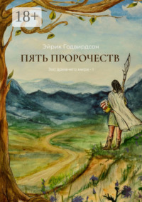 Пять Пророчеств. Эхо древнего мира – I
