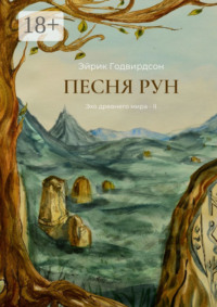 Песня рун. Эхо древнего мира – II