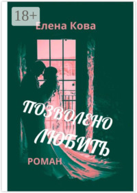 Позволено любить