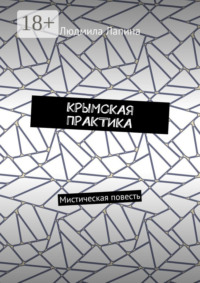 КРЫМСКАЯ ПРАКТИКА. Мистическая повесть