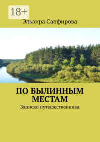 По былинным местам. Записки путешественника
