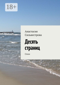 Десять страниц. Стихи