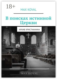 В поисках истинной Церкви. Архив христианина