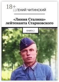 «Линия Сталина» лейтенанта Старновского. Книга 2