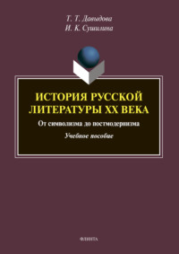 История русской литературы XX века: от символизма до постмодернизма