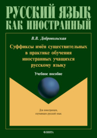 Суффиксы имён существительных в практике обучения иностранных учащихся русскому языку