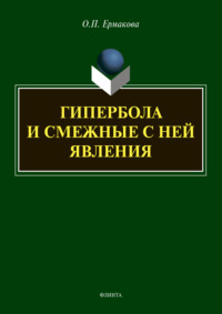 Гипербола и смежные с ней явления