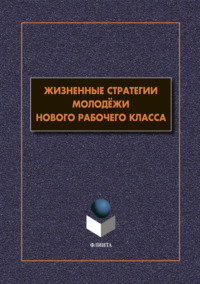 Жизненные стратегии молодёжи нового рабочего класса