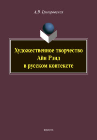 Художественное творчество Айн Рэнд в русском контексте