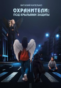 Охранители: под крыльями защиты