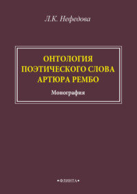 Онтология поэтического слова Артюра Рембо