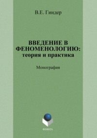 Введение в феноменологию: теория и практика