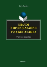 Диалог в преподавании русского языка