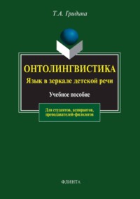 Онтолингвистика. Язык в зеркале детской речи