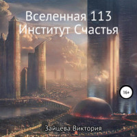 Вселенная 113, Институт Счастья