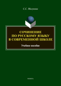 Сочинение по русскому языку в современной школе