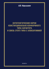 Онтогенетические корни конституционально конформного типа характера и связь этого типа с алекситимией