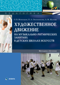 Художественное движение на музыкально-ритмических занятиях в детских школах искусств. Методика обучения