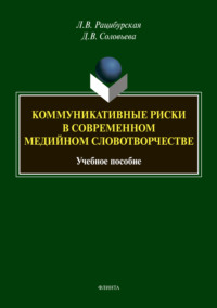 Коммуникативные риски в современном медийном словотворчестве