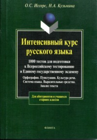 Интенсивный курс русского языка. 1000 тестов для подготовки к Всероссийскому тестированию и Единому государственному экзамену