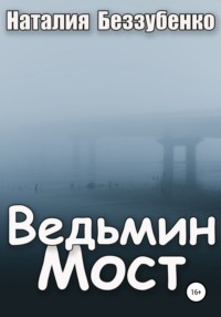 Ведьмин мост