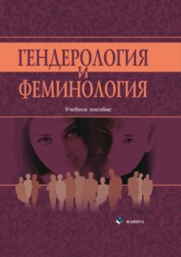 Гендерология и феминология