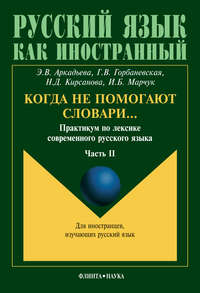 Когда не помогают словари… Практикум по лексике современного русского языка. Часть II